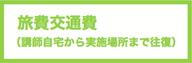 旅費交通費（講師自宅から実施場所まで往復）