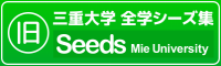 （旧）三重大学全学シーズ集